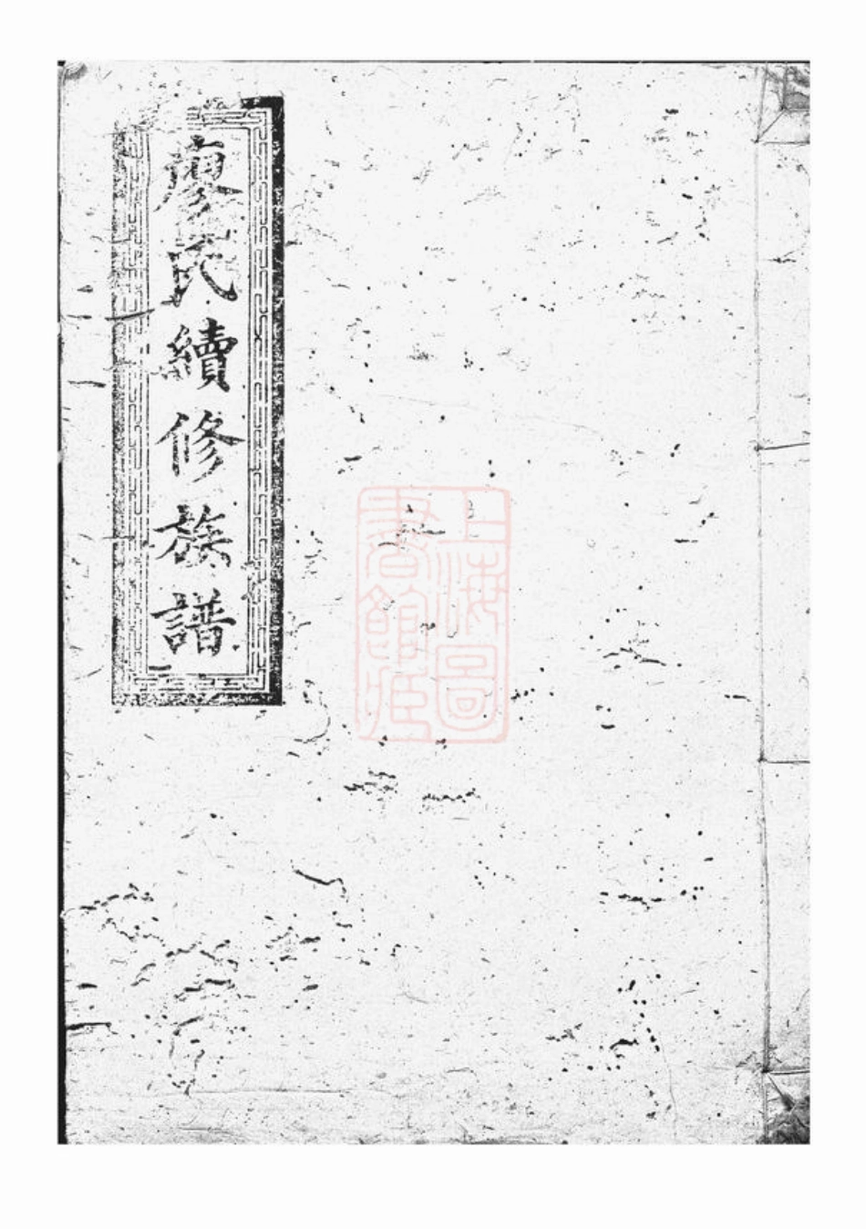 2808.廖氏续修族谱： 不分卷：[湖南、江西].pdf_第1页