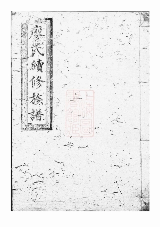 2808.廖氏续修族谱： 不分卷：[湖南、江西].pdf