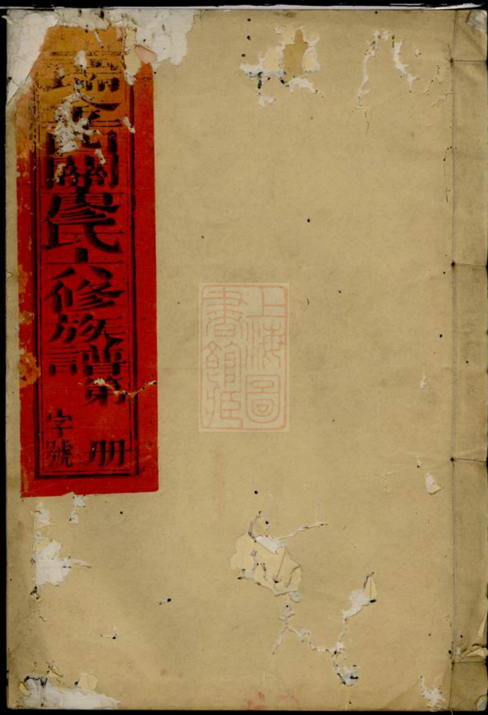 2810.瑞金西关廖氏六修族谱： 不分卷.pdf_第1页