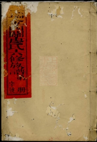 2810.瑞金西关廖氏六修族谱： 不分卷.pdf