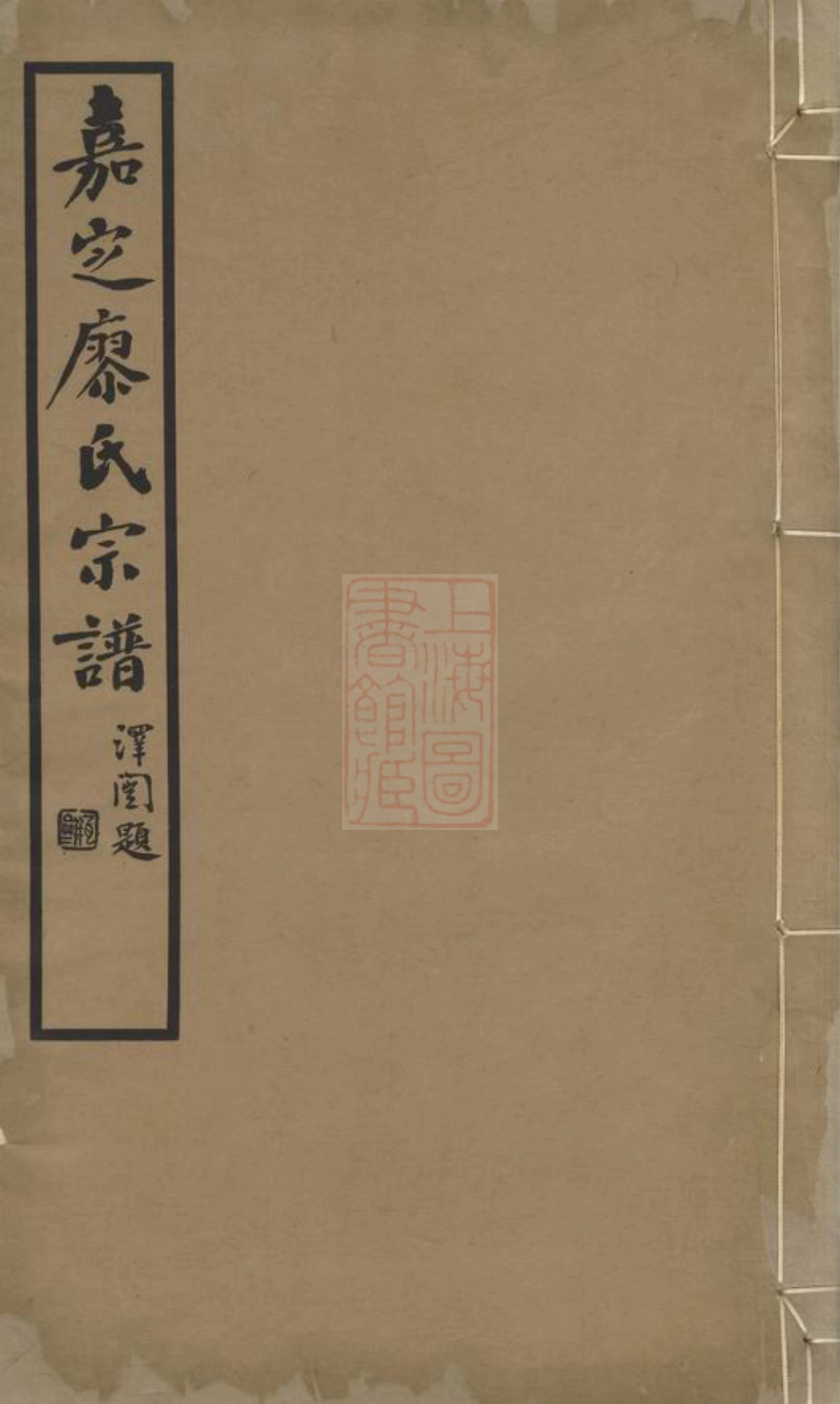 2811.嘉定廖氏宗谱： 六卷.pdf_第1页