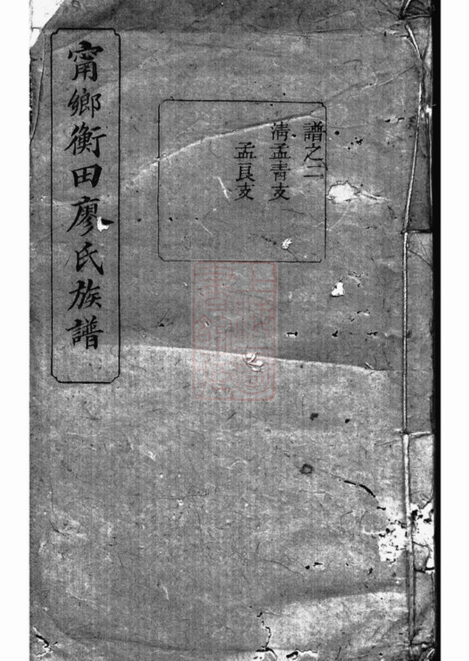 2815.宁乡衡田廖氏五修族谱.pdf_第1页