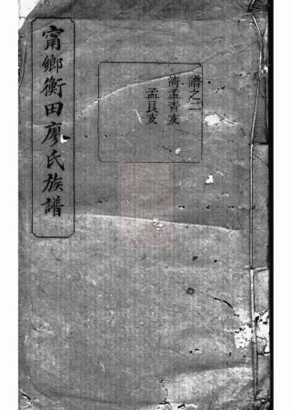 2815.宁乡衡田廖氏五修族谱.pdf