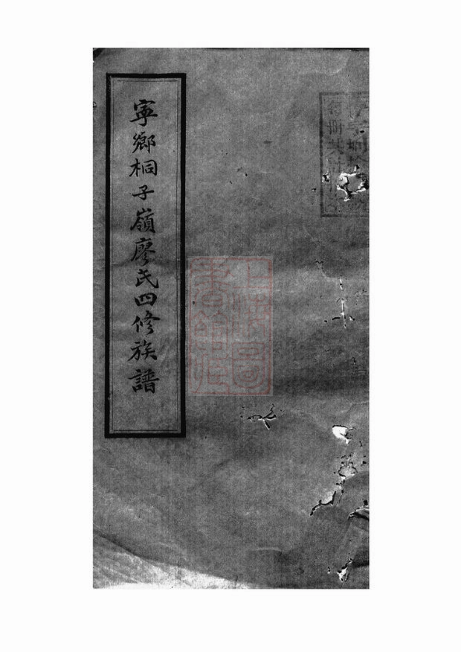 2817.廖氏四修族谱： [宁乡].pdf_第1页