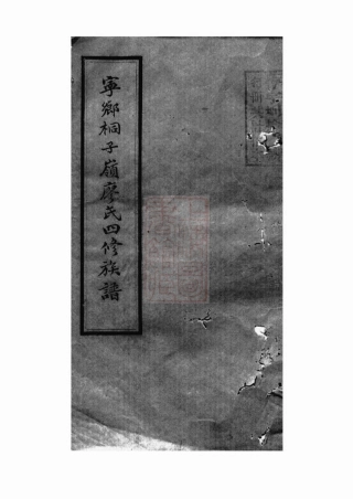 2817.廖氏四修族谱： [宁乡].pdf