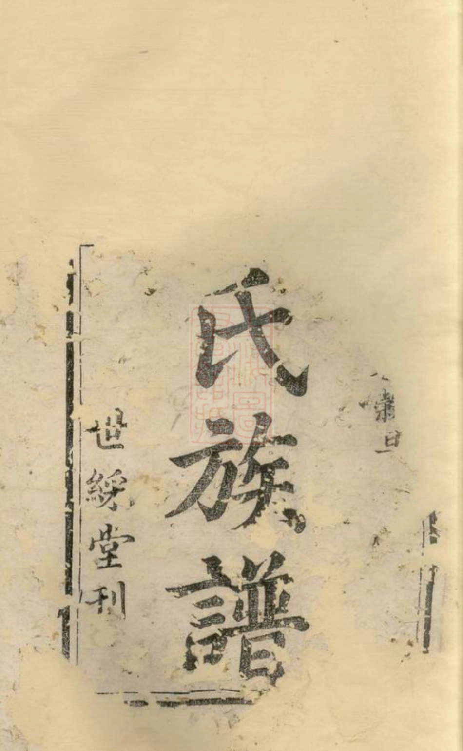 2819.衡山廖氏三修族谱.pdf_第2页