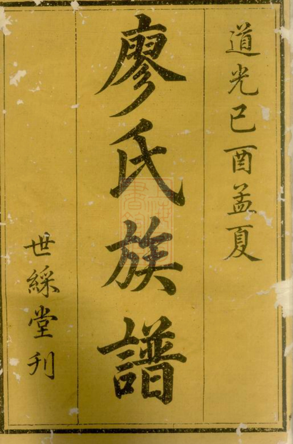 2821.廖氏五修族谱： 五卷，末一卷：[衡山].pdf_第2页