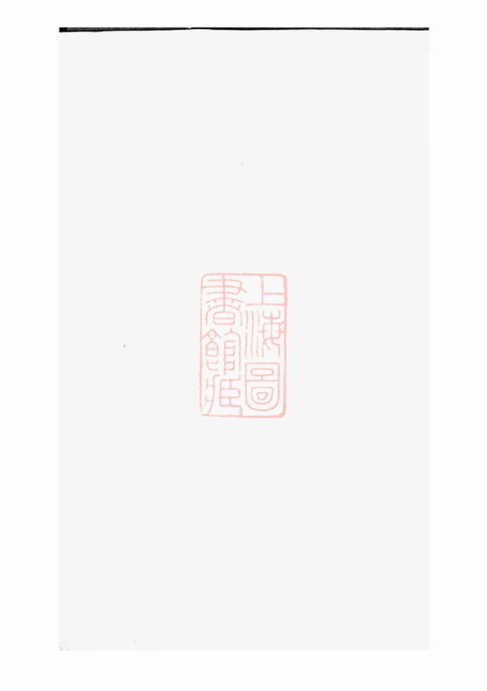 2822.廖氏宗谱： 不分卷：[临湘].pdf_第1页