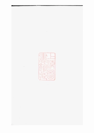 2822.廖氏宗谱： 不分卷：[临湘].pdf