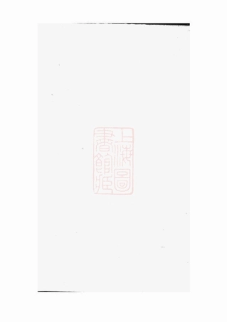 2824.廖氏宗谱： 不分卷：[临湘].pdf