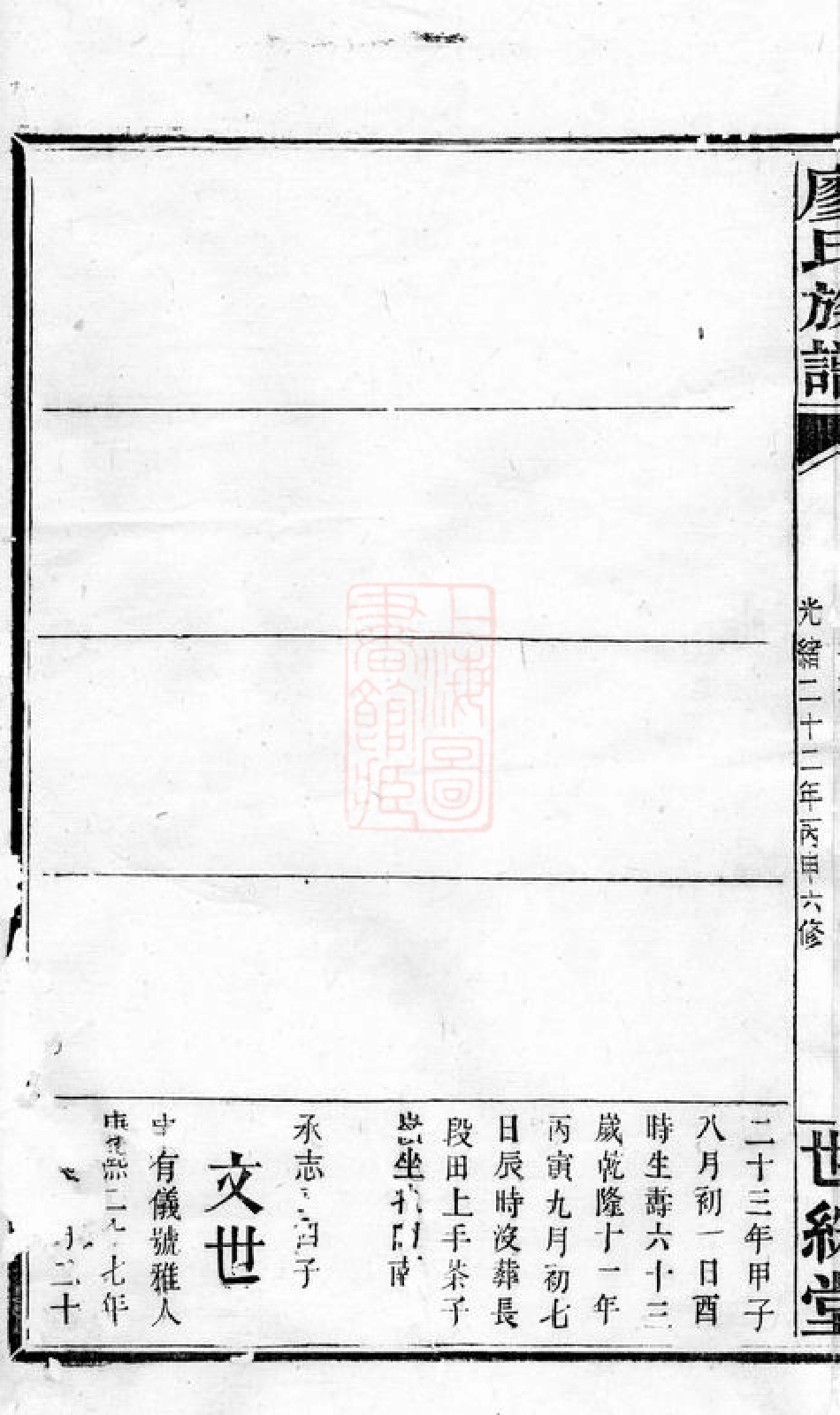 2826.廖氏族谱： [浏阳].pdf_第3页