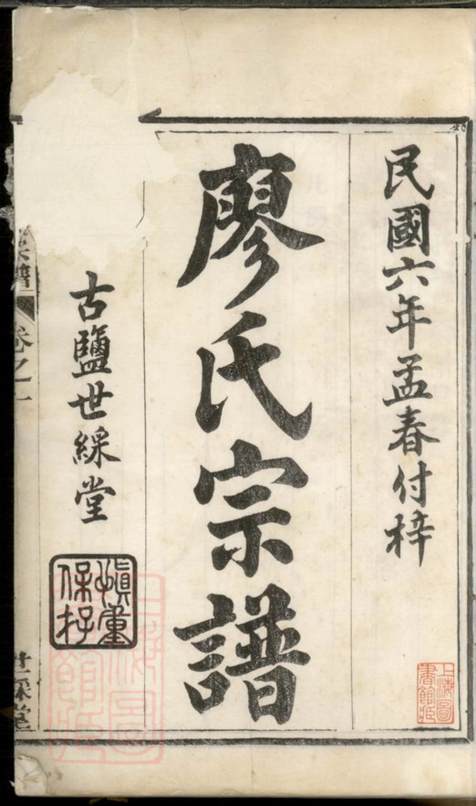 2827.廖氏宗谱： 六卷，首一卷：[盐城].pdf_第2页