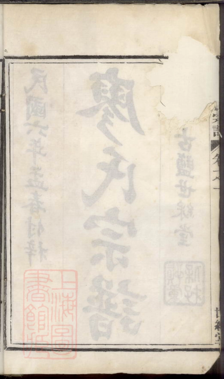 2827.廖氏宗谱： 六卷，首一卷：[盐城].pdf_第3页