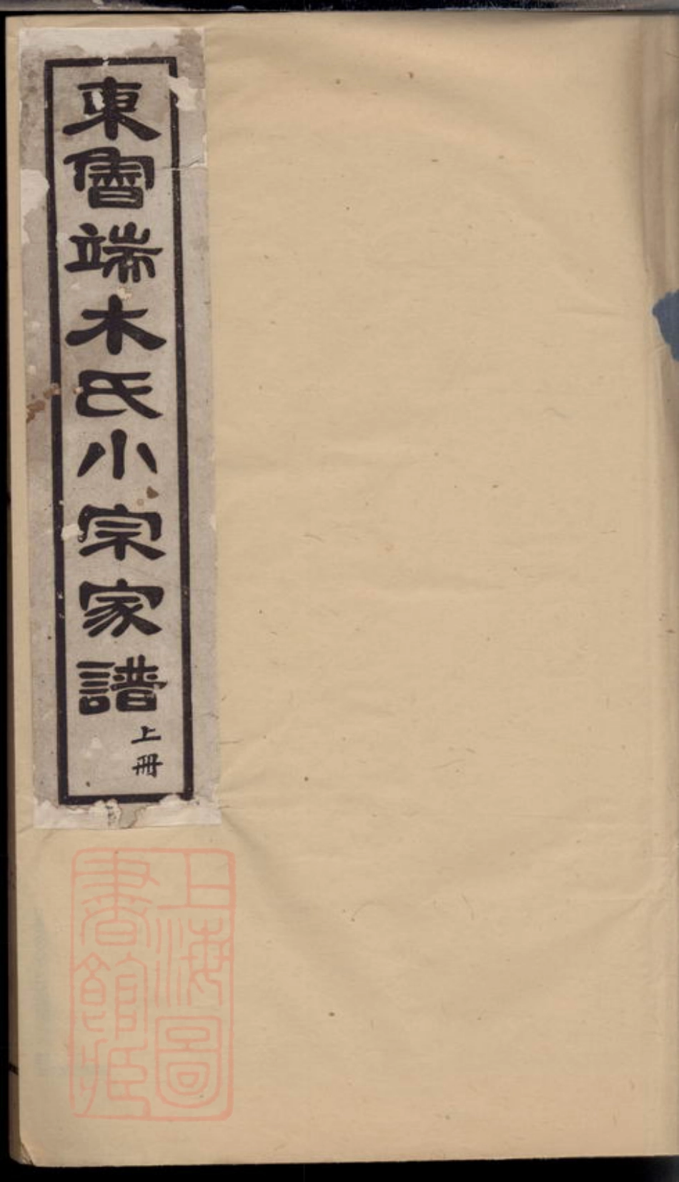 2828.东鲁端木氏小宗家谱： 四卷，首一卷，末一卷：[丽水、青田].pdf_第1页