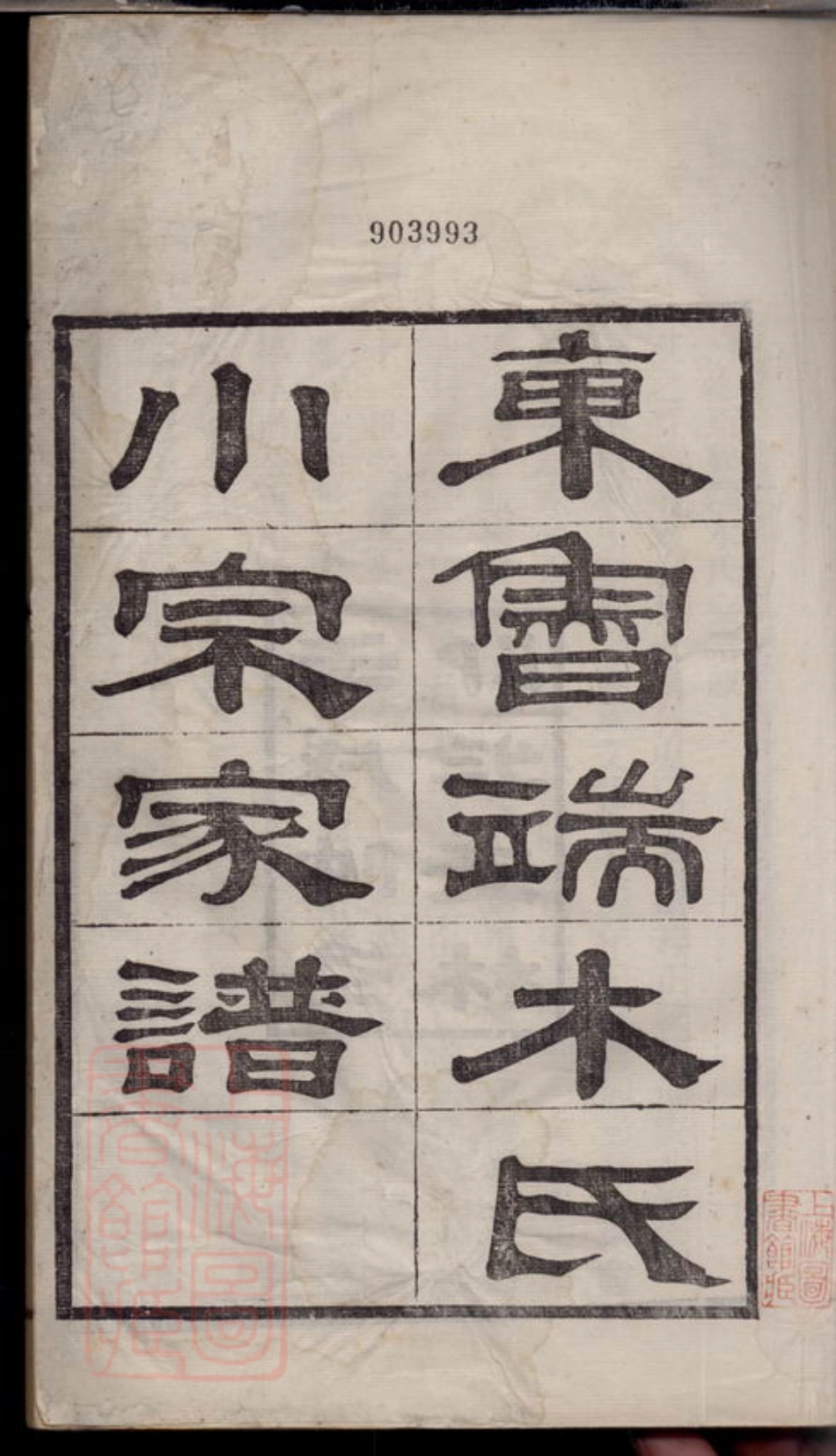 2828.东鲁端木氏小宗家谱： 四卷，首一卷，末一卷：[丽水、青田].pdf_第3页