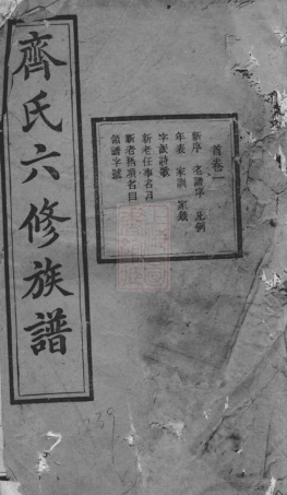 2829.湘潭齐氏六修族谱： 三十三卷，首四卷.pdf