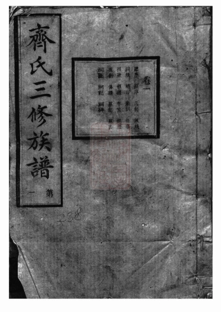 2830.沩宁齐氏三修族谱： 五卷：[宁乡].pdf