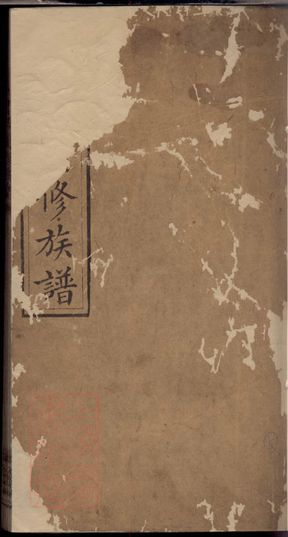 2832.漆氏续修族谱： [湖南].pdf_第1页