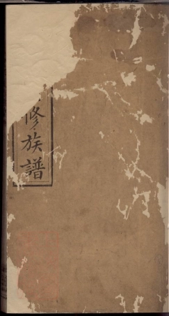 2832.漆氏续修族谱： [湖南].pdf