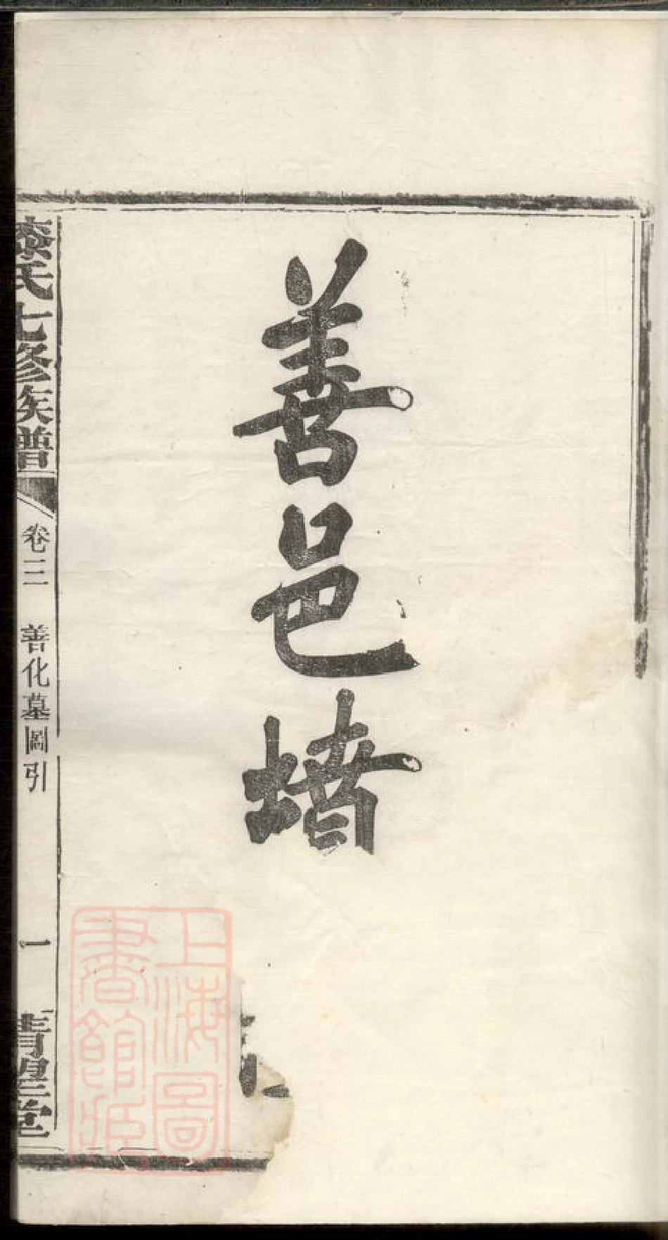 2833.漆氏七修族谱： 二十三卷，末一卷：[湖南].pdf_第3页
