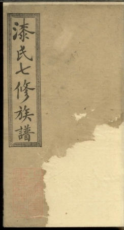 2833.漆氏七修族谱： 二十三卷，末一卷：[湖南].pdf