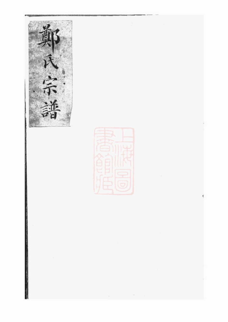 2834.郑氏宗谱： 一卷：[上海].pdf_第1页