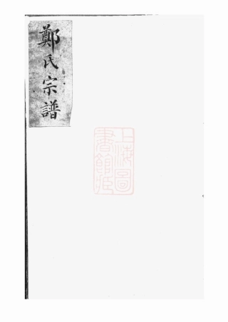 2834.郑氏宗谱： 一卷：[上海].pdf