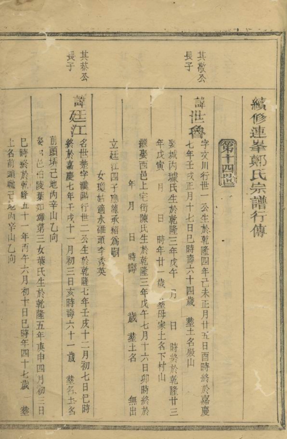 2839.续修连峰郑氏宗谱： [江山].pdf_第2页