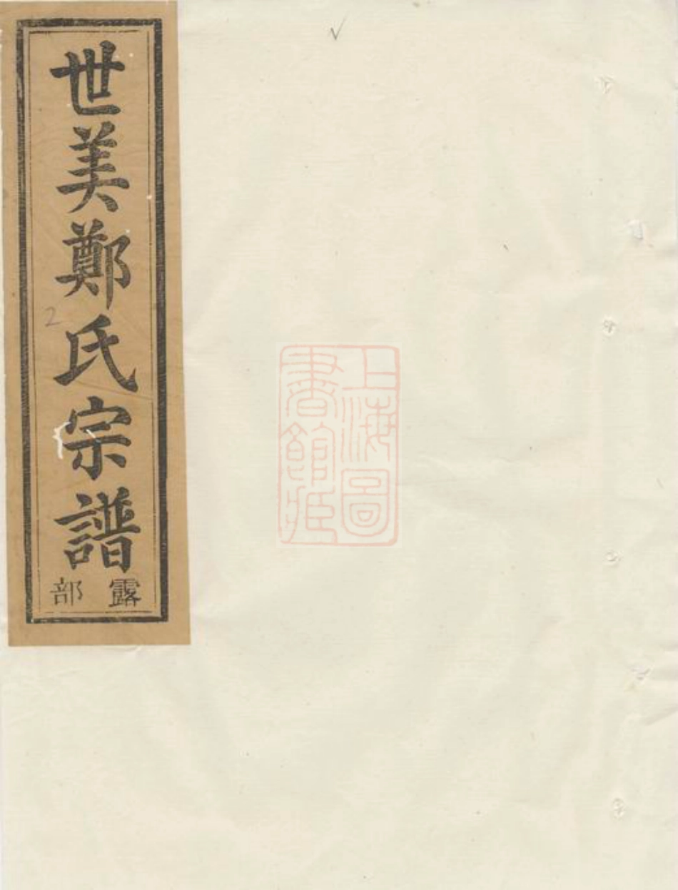 2841.江阳郑氏世美宗谱： [江山].pdf_第1页
