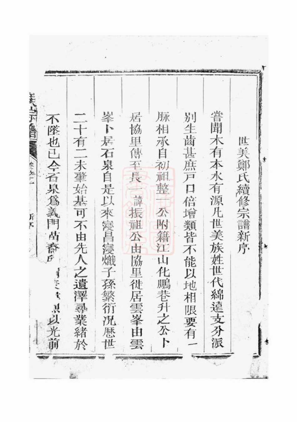 2841.江阳郑氏世美宗谱： [江山].pdf_第3页