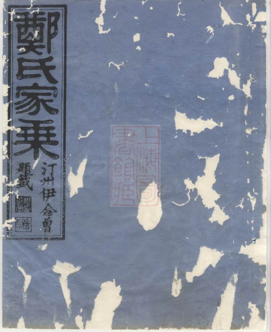 2844.淮裔郑氏家谱： 不分卷：[江山].pdf_第1页