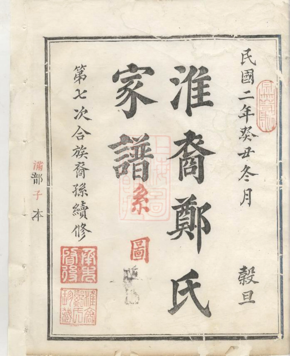 2844.淮裔郑氏家谱： 不分卷：[江山].pdf_第3页