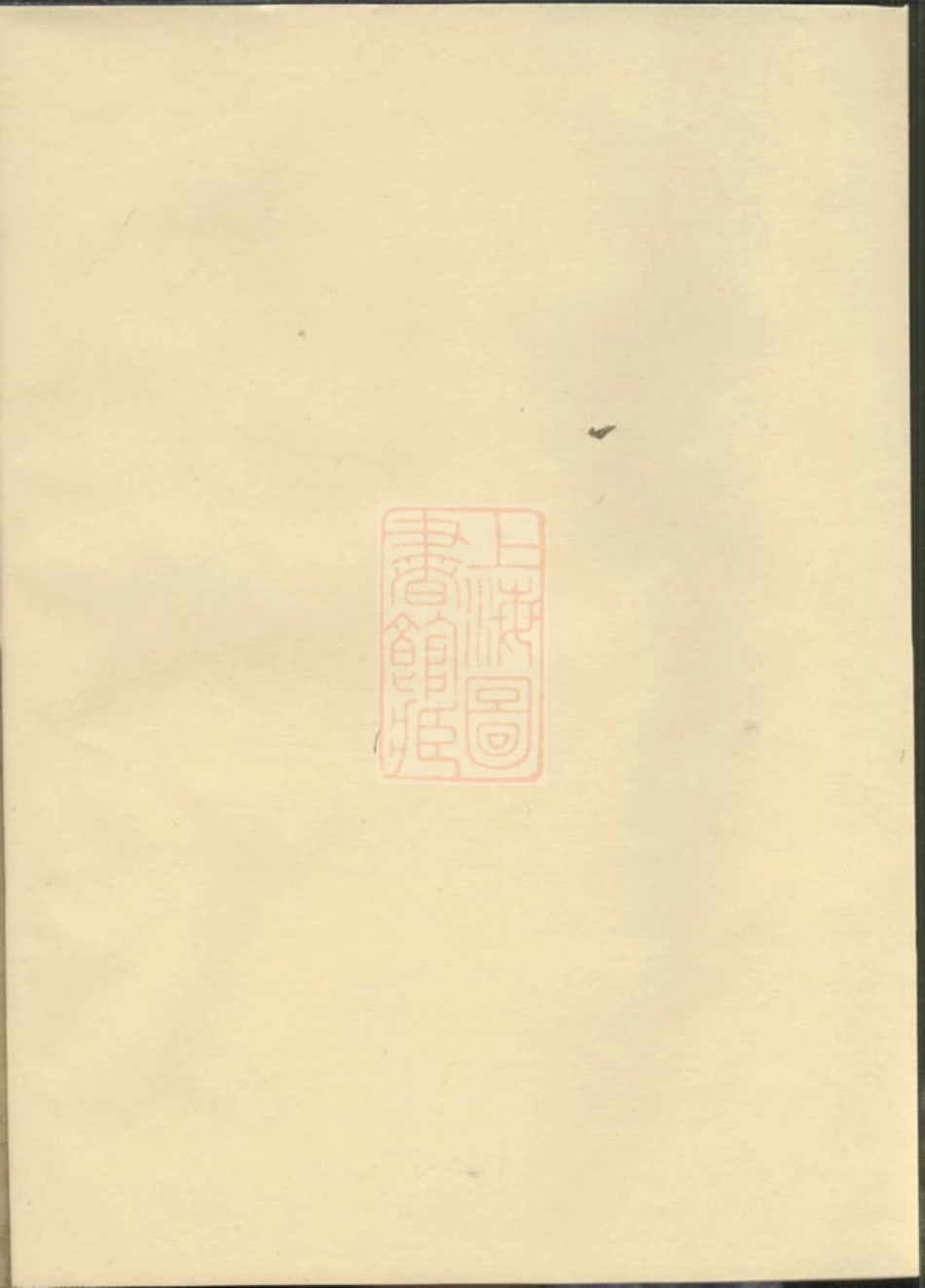 2845.淮裔郑氏家谱： 不分卷：[江山].pdf_第1页