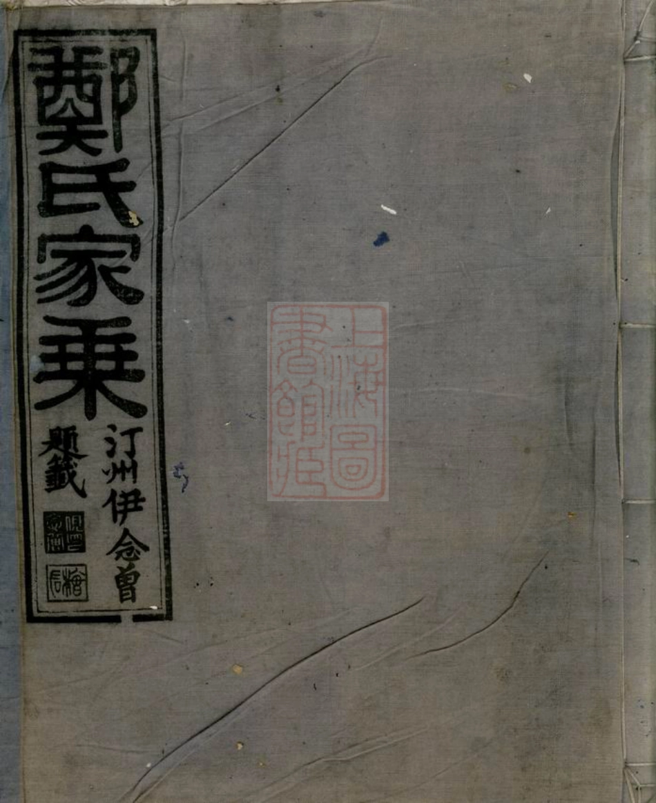 2846.淮裔郑氏家谱： 不分卷：[江山].pdf_第1页
