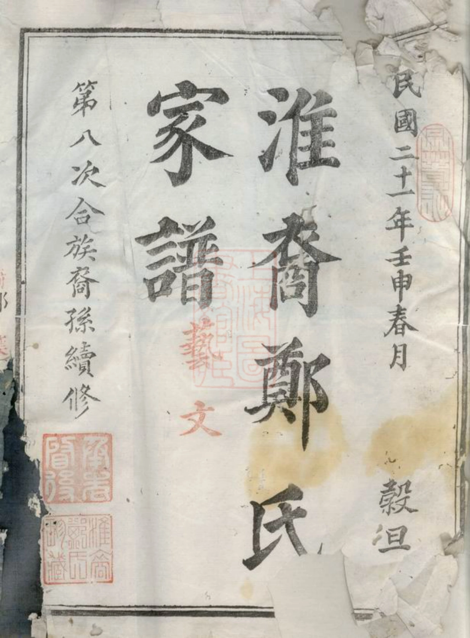 2846.淮裔郑氏家谱： 不分卷：[江山].pdf_第3页