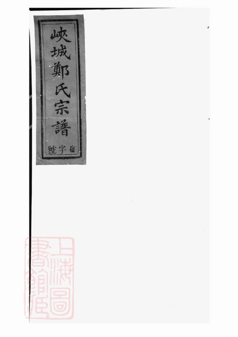2847.锦营郑氏宗谱： 八卷，首一卷，末一卷：[祁门].pdf_第1页