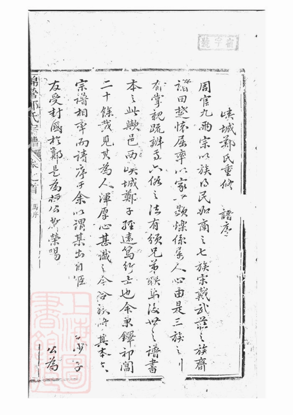2847.锦营郑氏宗谱： 八卷，首一卷，末一卷：[祁门].pdf_第3页