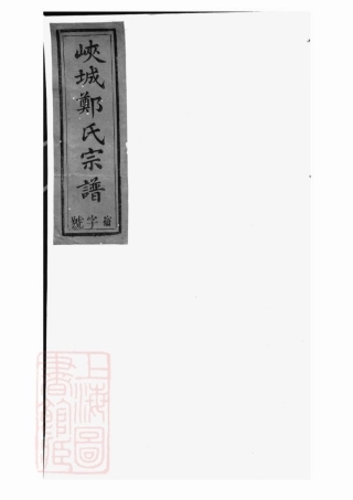2847.锦营郑氏宗谱： 八卷，首一卷，末一卷：[祁门].pdf