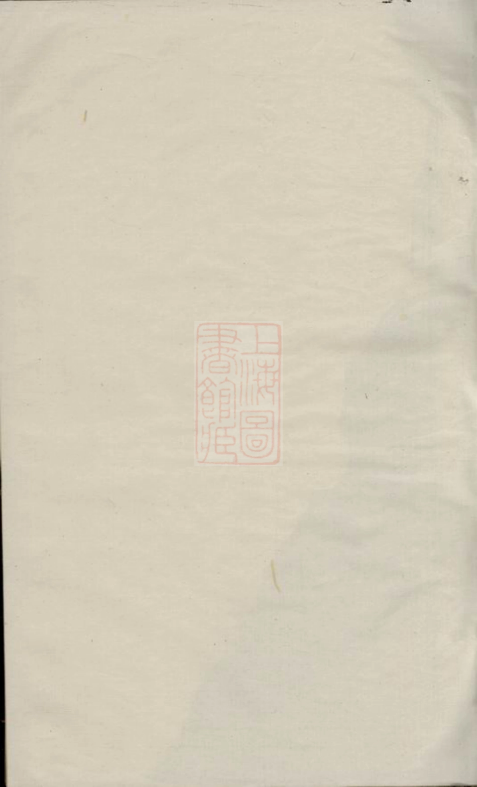2848.祁门清溪郑氏家乘： 四卷.pdf_第1页