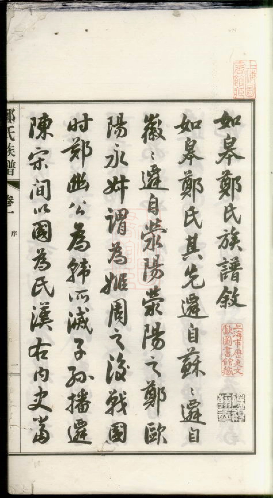 2849.如白蒲郑氏族谱： 十四卷，首一卷，末一卷.pdf_第2页