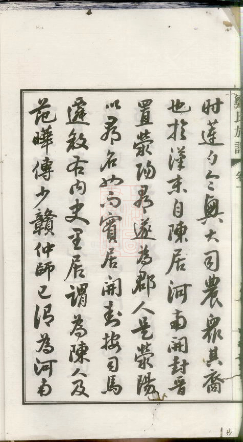 2849.如白蒲郑氏族谱： 十四卷，首一卷，末一卷.pdf_第3页