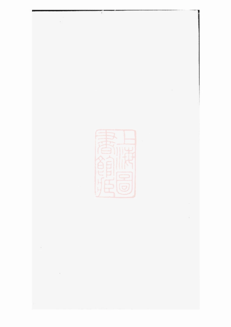 2850.重修东山郑氏世谱： 八卷，首一卷：[吴县].pdf_第1页