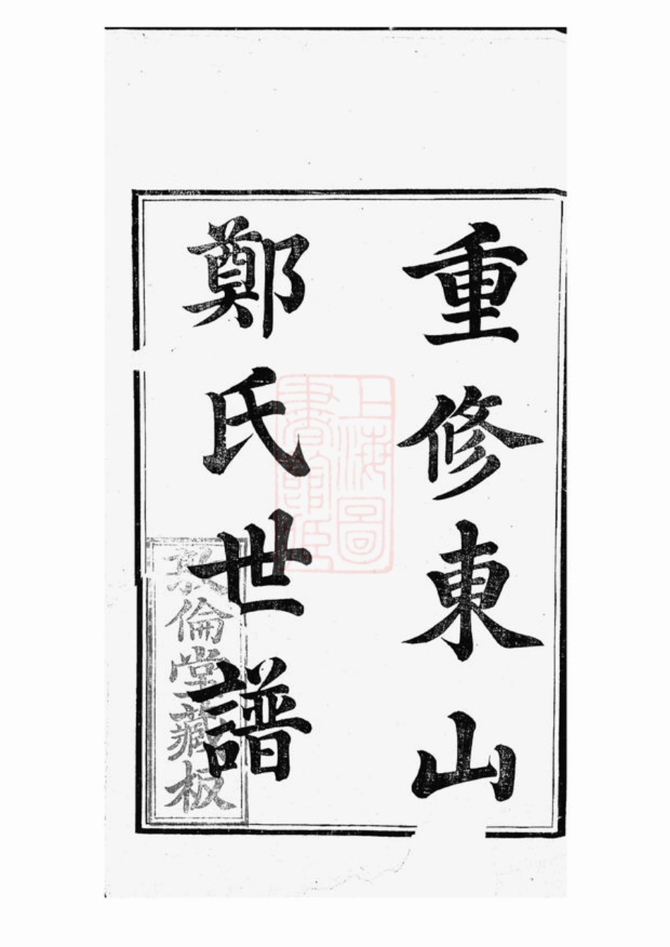 2850.重修东山郑氏世谱： 八卷，首一卷：[吴县].pdf_第2页