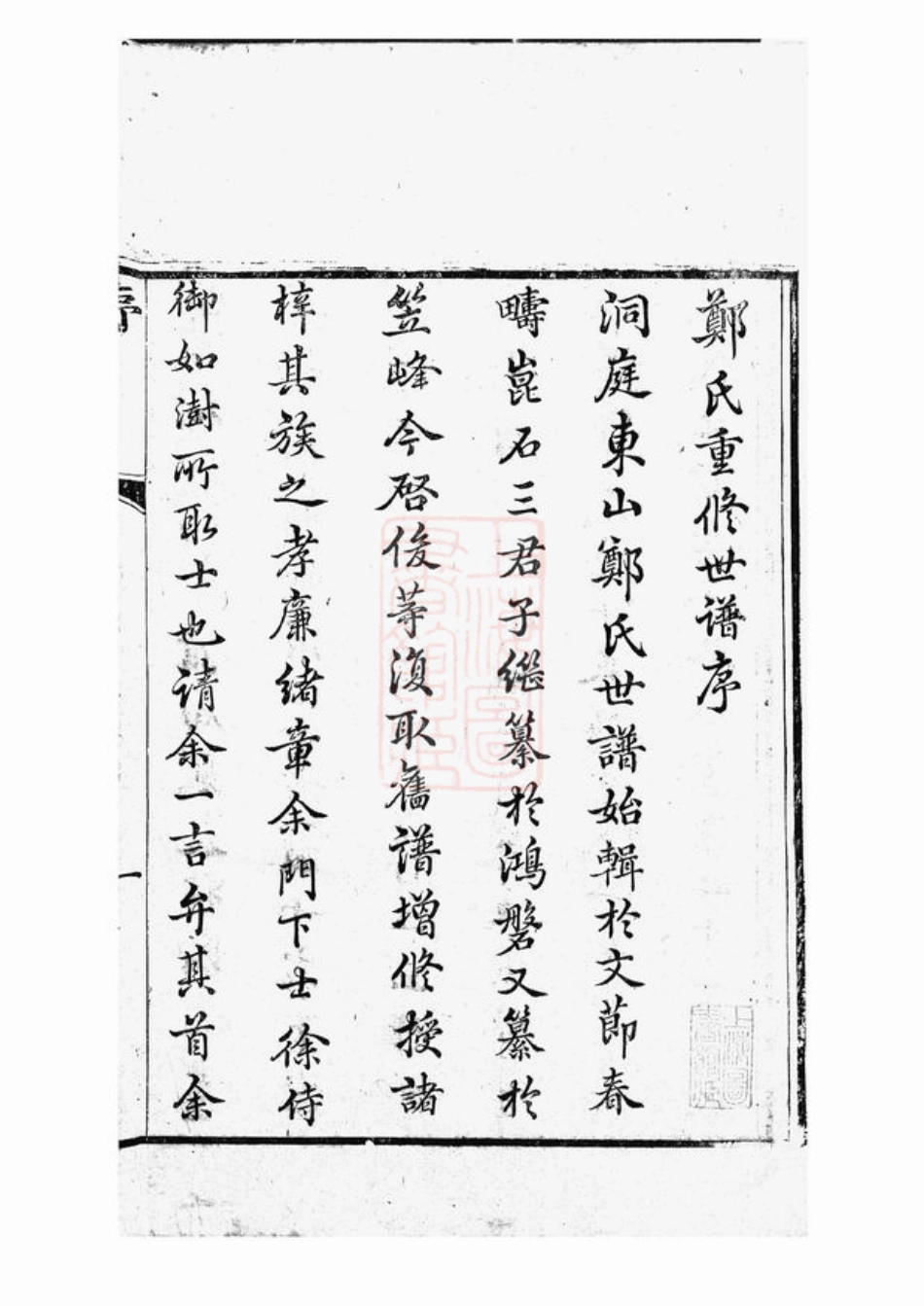 2850.重修东山郑氏世谱： 八卷，首一卷：[吴县].pdf_第3页