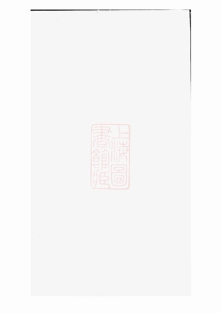 2850.重修东山郑氏世谱： 八卷，首一卷：[吴县].pdf