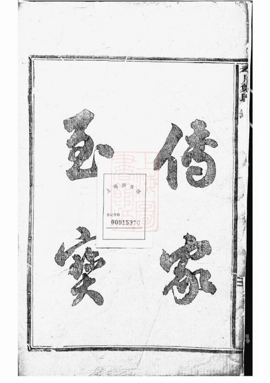 2852.重修新建郑氏宗谱： 九卷，首一卷：[奉化].pdf_第1页