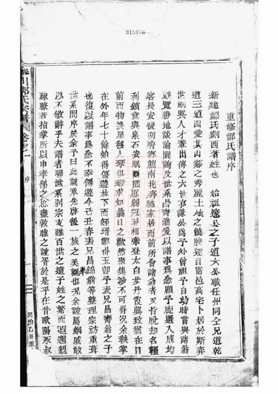 2852.重修新建郑氏宗谱： 九卷，首一卷：[奉化].pdf_第2页
