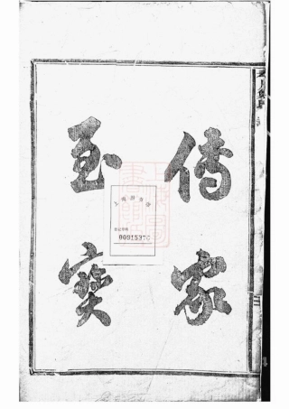 2852.重修新建郑氏宗谱： 九卷，首一卷：[奉化].pdf