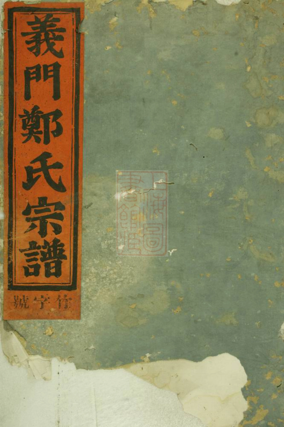 2854.义门分迁莲池後迁杜店宗谱： [金华].pdf_第1页