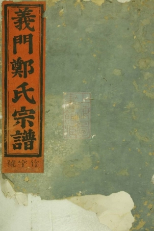 2854.义门分迁莲池後迁杜店宗谱： [金华].pdf